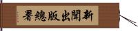 新聞出版總署 Hand Scroll