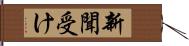 新聞受け Hand Scroll