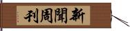 新聞周刊 Hand Scroll