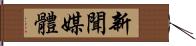 新聞媒體 Hand Scroll