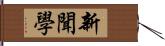 新聞學 Hand Scroll