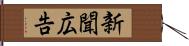 新聞広告 Hand Scroll