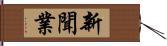 新聞業 Hand Scroll