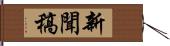 新聞稿 Hand Scroll