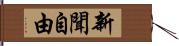 新聞自由 Hand Scroll