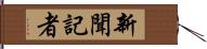 新聞記者 Hand Scroll