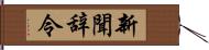 新聞辞令 Hand Scroll