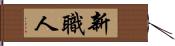 新職人 Hand Scroll