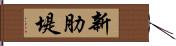 新肋堤 Hand Scroll
