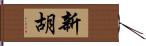 新胡 Hand Scroll