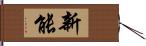 新能 Hand Scroll