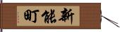 新能町 Hand Scroll