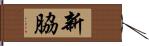 新脇 Hand Scroll