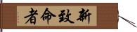 新致命者 Hand Scroll