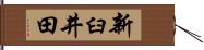 新臼井田 Hand Scroll