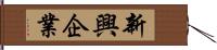 新興企業 Hand Scroll