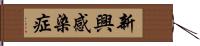 新興感染症 Hand Scroll