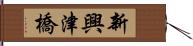 新興津橋 Hand Scroll