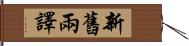 新舊兩譯 Hand Scroll