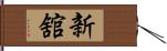 新舘 Hand Scroll