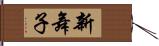 新舞子 Hand Scroll