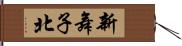 新舞子北 Hand Scroll