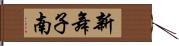 新舞子南 Hand Scroll