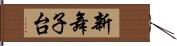 新舞子台 Hand Scroll