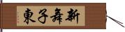 新舞子東 Hand Scroll