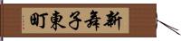 新舞子東町 Hand Scroll