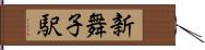 新舞子駅 Hand Scroll