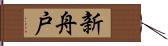 新舟戸 Hand Scroll