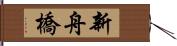 新舟橋 Hand Scroll