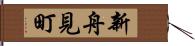 新舟見町 Hand Scroll