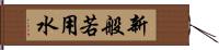 新般若用水 Hand Scroll