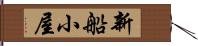 新船小屋 Hand Scroll