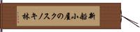 新船小屋のクスノキ林 Hand Scroll