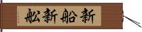 新船 Hand Scroll