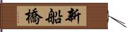 新船橋 Hand Scroll