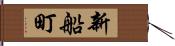 新船町 Hand Scroll