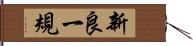新良一規 Hand Scroll