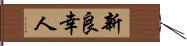 新良幸人 Hand Scroll