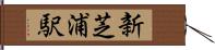 新芝浦駅 Hand Scroll