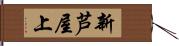 新芦屋上 Hand Scroll