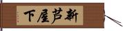 新芦屋下 Hand Scroll