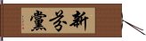 新芬黨 Hand Scroll