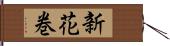 新花巻 Hand Scroll