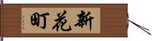 新花町 Hand Scroll