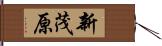 新茂原 Hand Scroll
