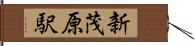 新茂原駅 Hand Scroll